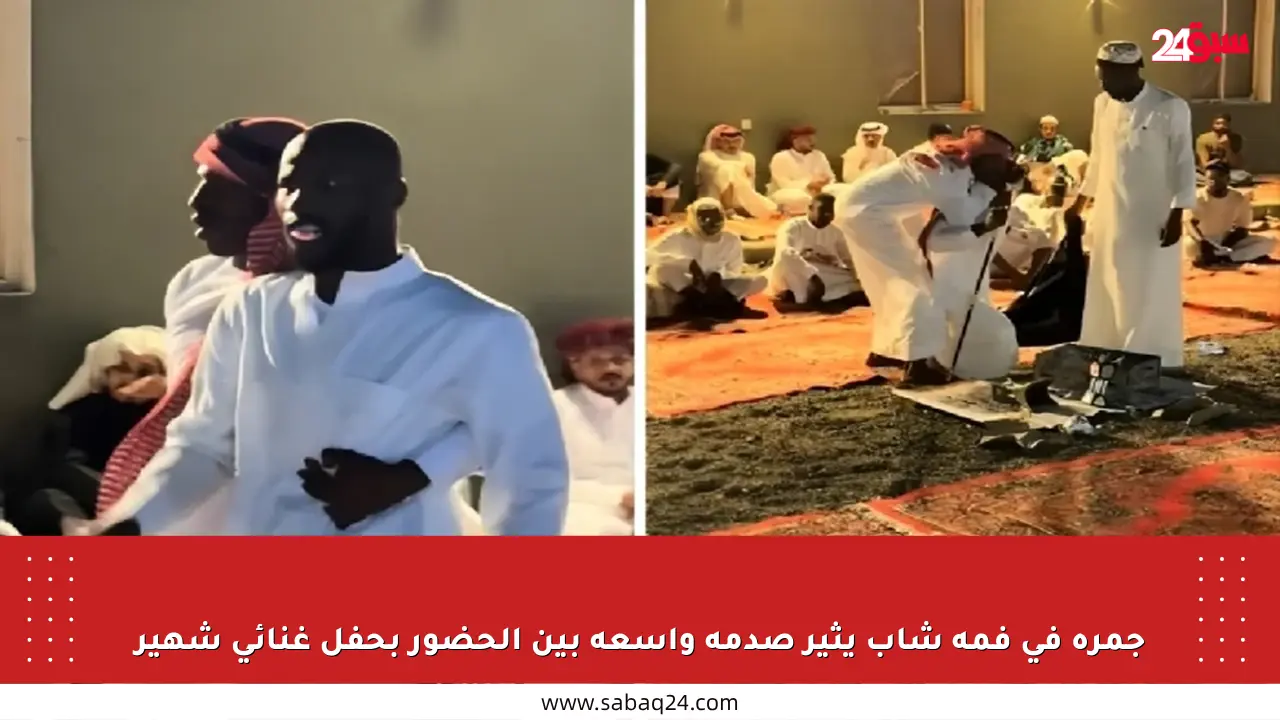 جمرة في فمه شاب يثير صدمة واسعة بين الحضور بحفل غنائي شهير
